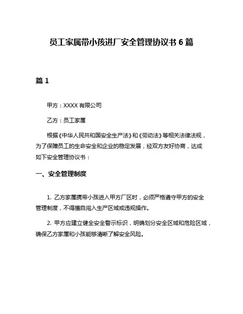 员工家属带小孩进厂安全管理协议书6篇