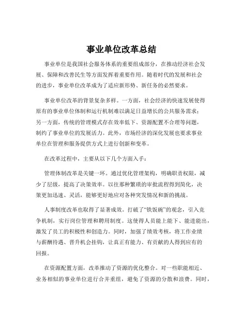 事业单位改革总结