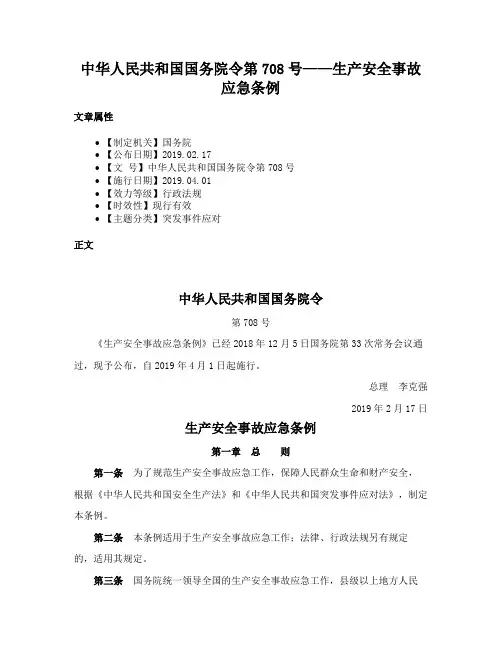 中华人民共和国国务院令第708号——生产安全事故应急条例