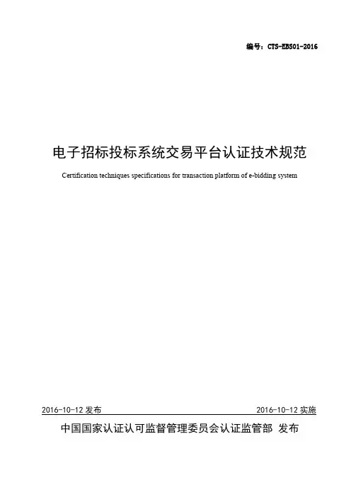 电子招标投标系统交易平台认证技术规范-中国信息安全认证中心