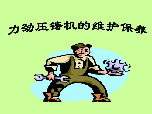 力劲压铸机的维护保养解读