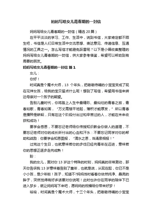 妈妈写给女儿青春期的一封信（精选20篇）