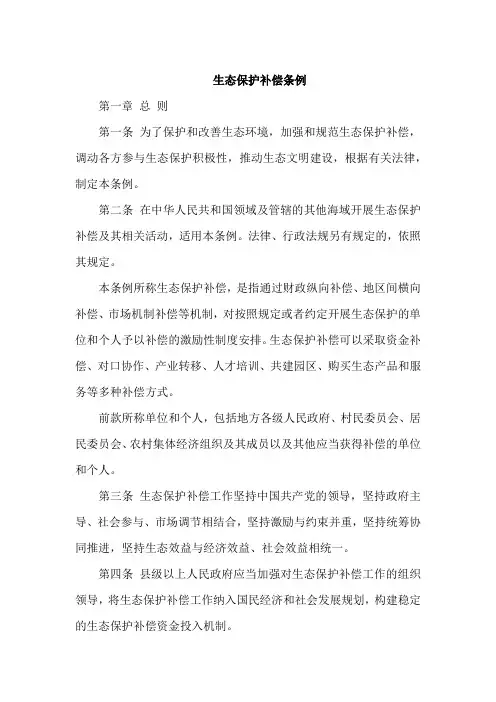 生态保护补偿条例