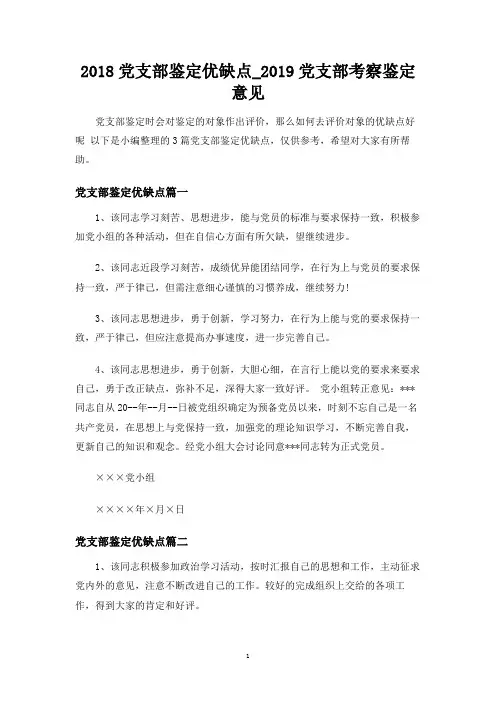 党支部鉴定优缺点
