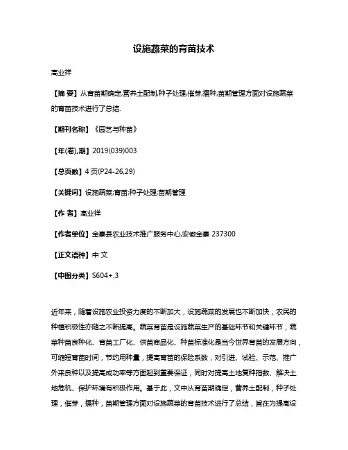 设施蔬菜的育苗技术