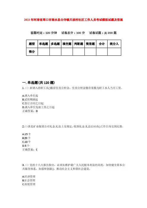 2023年河南省周口市商水县白寺镇天坡村社区工作人员考试模拟试题及答案