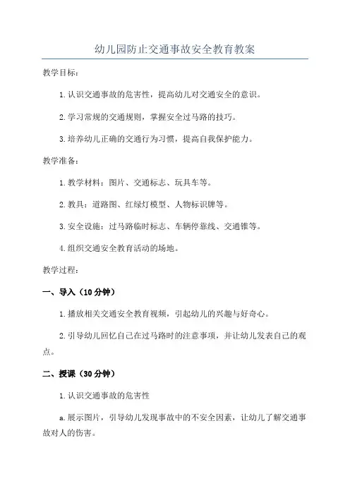 幼儿园防止交通事故安全教育教案