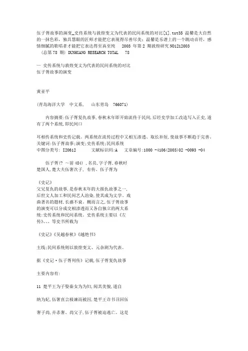 伍子胥故事的演变_史传系统与敦煌变文为代表的民间系统的对比[1]