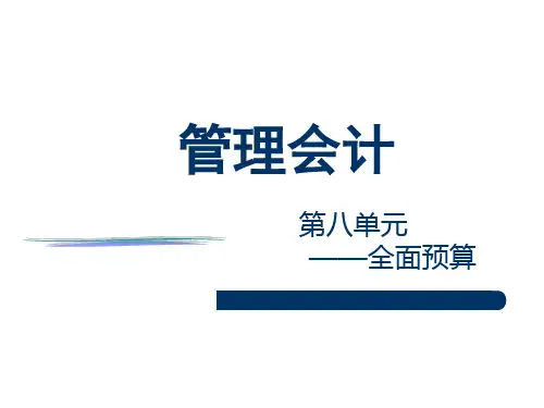 第八章  全面预算 《管理会计》PPT课件