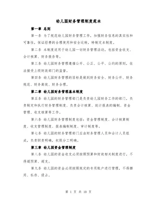 幼儿园财务管理制度范本(4篇)