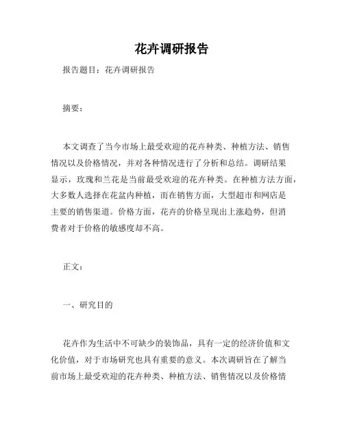 花卉调研报告