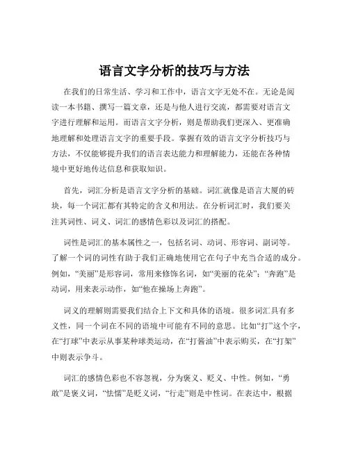 语言文字分析的技巧与方法