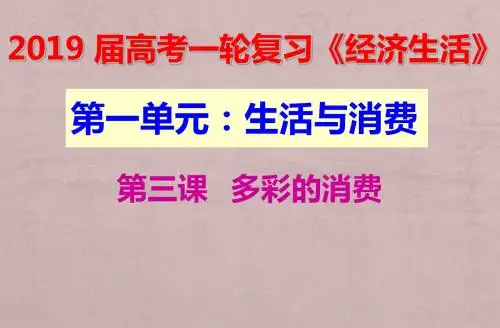 2019届高三一轮经济生活第三课：多彩的消费(最新真题)