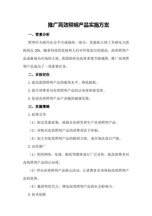 推广高效照明产品实施方案