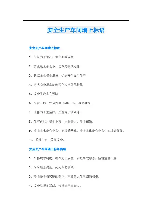 安全生产车间墙上标语