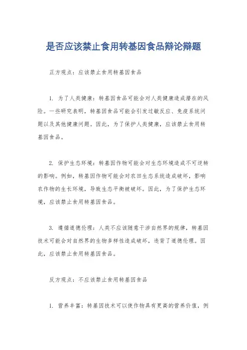是否应该禁止食用转基因食品辩论辩题
