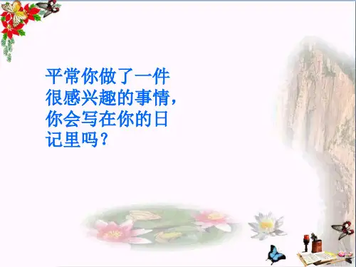最新三年级语文上册第一单元日记两则2西师大版优选教学课件