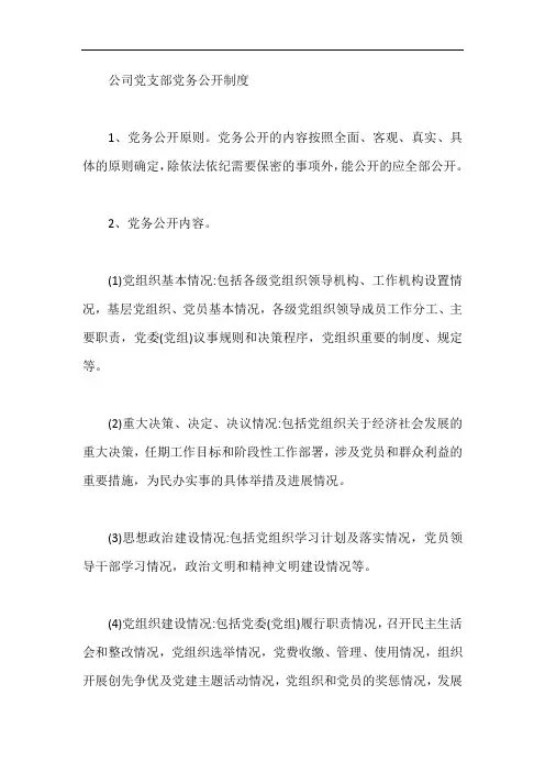 公司党支部党务公开制度【最新】