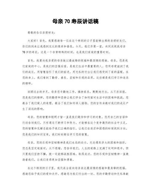 母亲70寿辰讲话稿