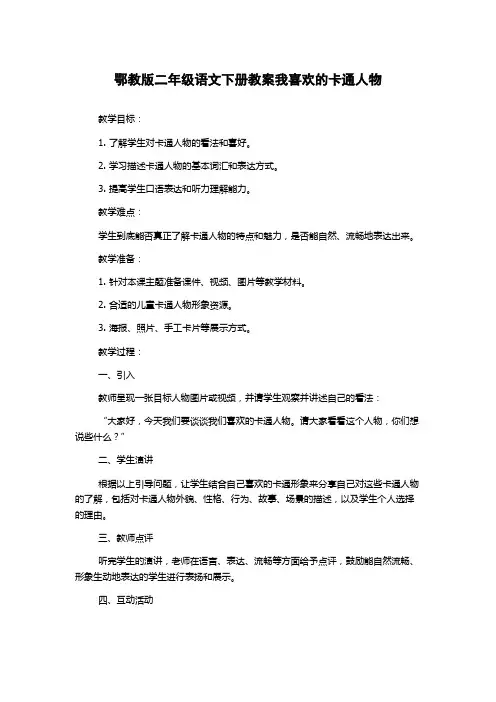 鄂教版二年级语文下册教案我喜欢的卡通人物