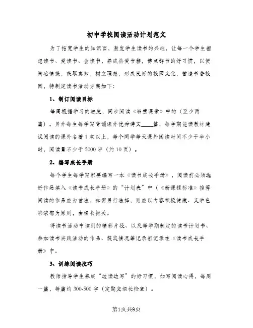 初中学校阅读活动计划范文(4篇)