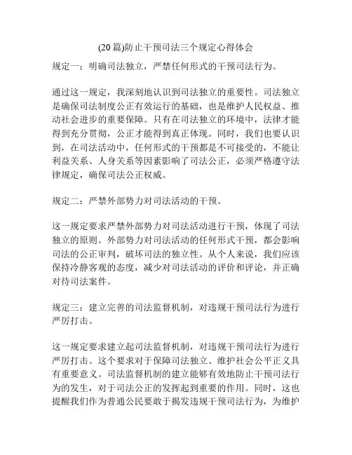 (20篇)防止干预司法三个规定心得体会