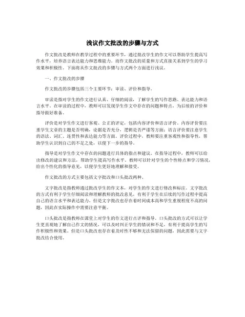 浅议作文批改的步骤与方式