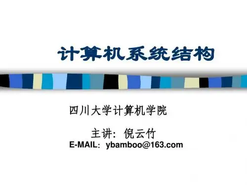 计算机系统结构第一章