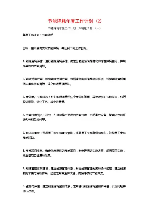 节能降耗年度工作计划2篇