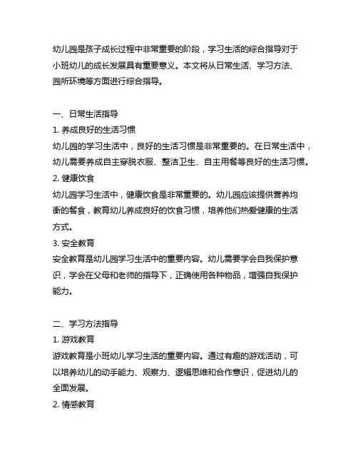 幼儿园小班学习生活综合指导 幼儿园学习生活