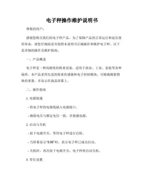 电子秤操作维护说明书