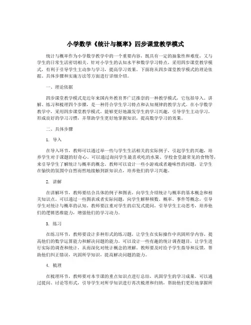 小学数学《统计与概率》四步课堂教学模式