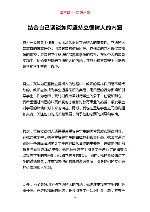 结合自己谈谈如何坚持立德树人的内涵