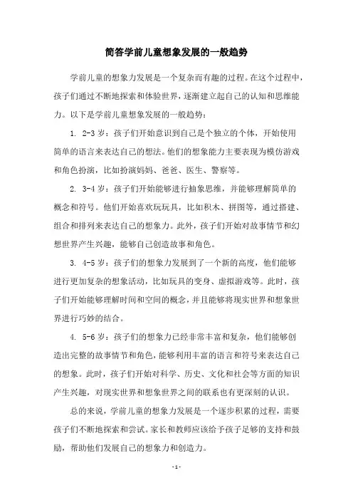 简答学前儿童想象发展的一般趋势