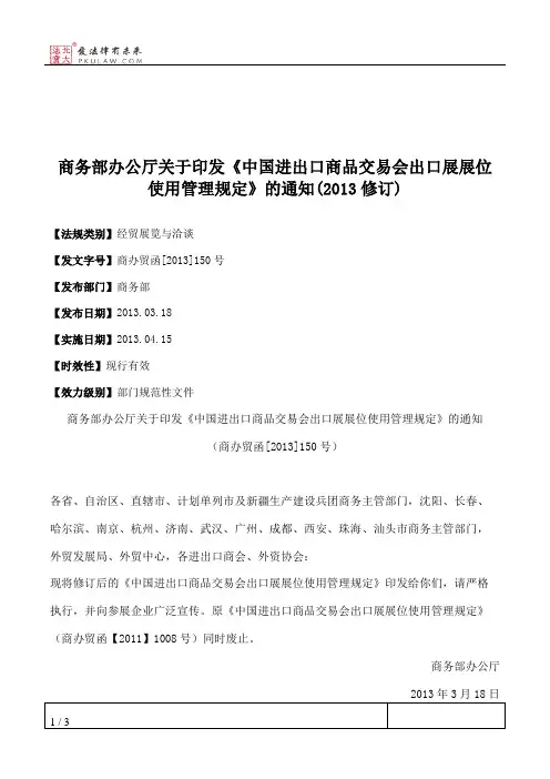 商务部办公厅关于印发《中国进出口商品交易会出口展展位使用管理