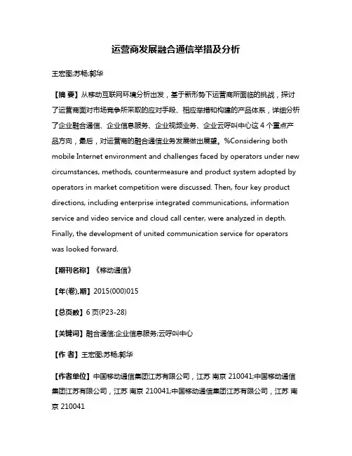 运营商发展融合通信举措及分析