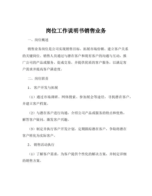岗位工作说明书销售业务