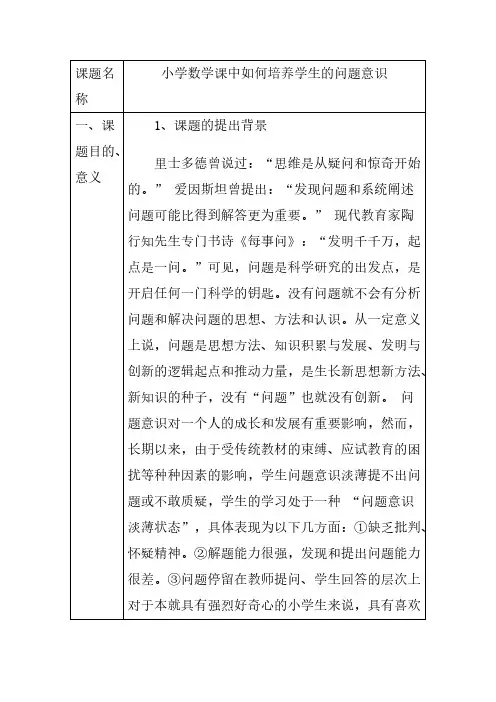 《小学数学课中如何培养学生的问题意识》课题开题报告(表格)-推荐下载