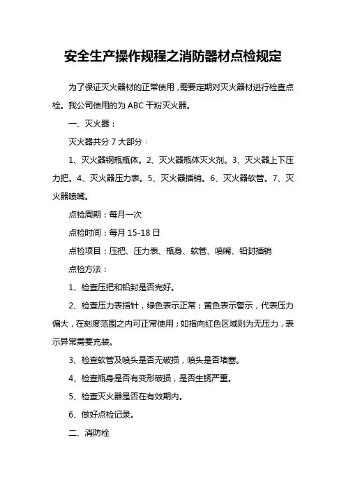 2020安全生产操作规程之消防器材点检规定(精华版)