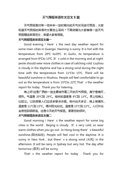 天气预报英语作文范文5篇