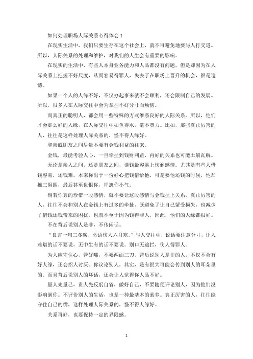 如何处理职场人际关系心得体会5篇