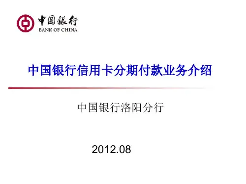 中国银行分期业务介绍(课件201208)
