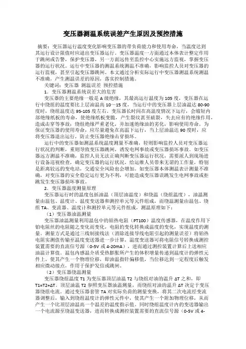 变压器测温系统误差产生原因及预控措施