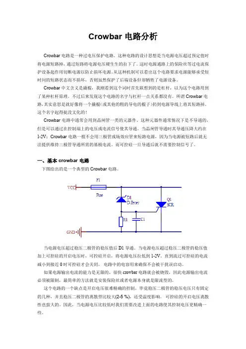Crowbar电路分析