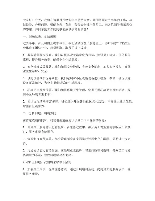 物业年中总结领导发言稿