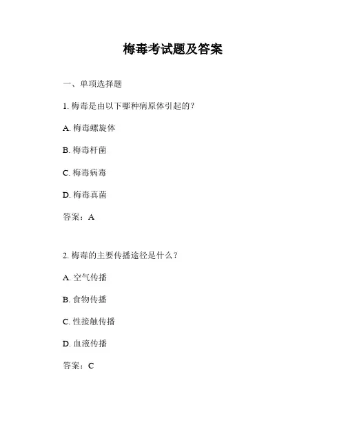 梅毒考试题及答案