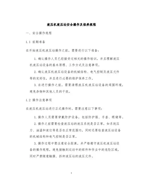 液压机液压站安全操作及保养规程