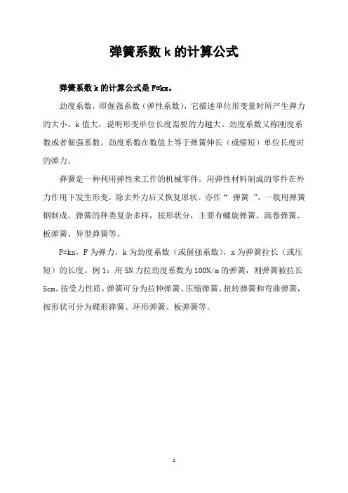弹簧系数k的计算公式