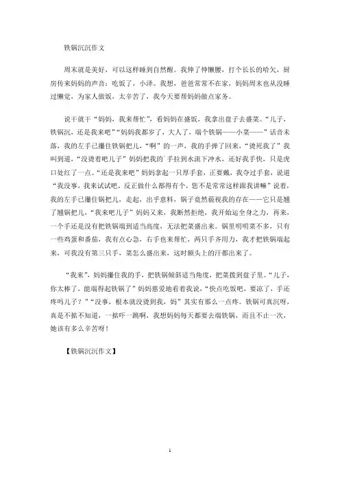 铁锅沉沉作文(最新)