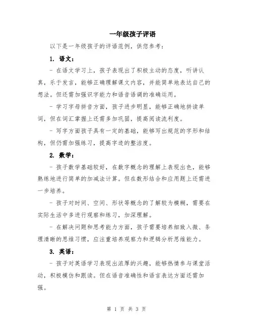 一年级孩子评语